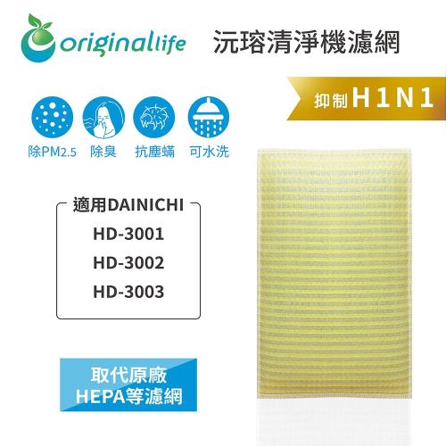適用DAINICHI：HD-3001、HD-3002、HD-3003【Original Life沅瑢】長效可水洗★超淨化空氣加濕器濾網 