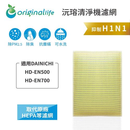 適用DAINICHI：HD-EN500、HD-EN700【Original Life 沅瑢】長效可水洗★超淨化空氣加濕器濾網 