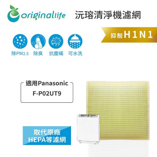 適用Panasonic：F-P02UT9【Original Life 沅瑢】長效可水洗★ 超淨化空氣清淨機濾網 