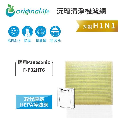 適用Panasonic：F-P02HT6【Original Life 沅瑢】長效可水洗★ 超淨化空氣清淨除濕機 