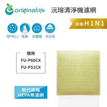 適用SHARP：FU-P60CX、P51CX【Original Life 沅瑢】長效可水洗★ 超淨化空氣清淨機濾網