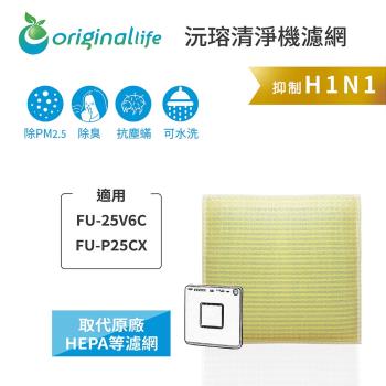 適用SHARP：FU-25V6C、FU-P25CX【Original Life沅瑢】長效可水洗★超淨化空氣清淨機濾網
