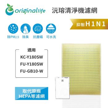 適用SHARP：KC-Y180SW/FU-Y180SW/FU-GB10-W【Original Life 沅瑢】長效可水洗★超淨化空氣清淨機濾網