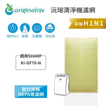 適用SHARP：KI-GF70-N【Original Life 沅瑢】長效可水洗★超淨化空氣清淨機濾網