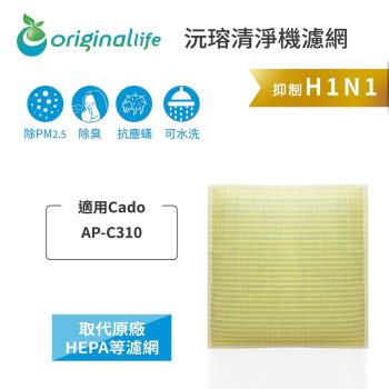 適用Cado：AP-C310【Original Life沅瑢】長效可水洗★ 超淨化空氣清淨機濾網