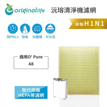 適用O Pure：A8【Original Life 沅瑢】長效可水洗★超淨化 空氣清淨機濾網