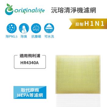 適用飛利浦：HR4340A 【Original Life 沅瑢】長效可水洗★ 超淨化空氣清淨機濾網