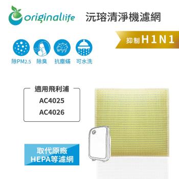 適用飛利浦：AC4025/AC4026【Original Life 沅瑢】長效可水洗★ 超淨化空氣清淨機濾網