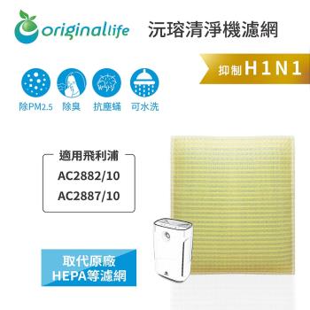 適用飛利浦：AC2882/10/AC2887/10【Original Life 沅瑢】長效可水洗★ 超淨化空氣清淨機濾網