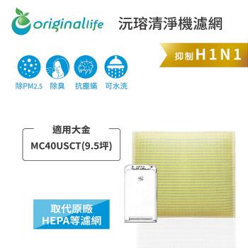 適用大金：MC40USCT【Original Life沅瑢】長效可水洗★ 超淨化空氣清淨機濾網 (9.5坪)