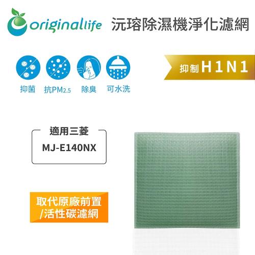 適用三菱：MJ-E140NX【Original Life 沅瑢】長效可水洗★ 空氣除溼機濾網 