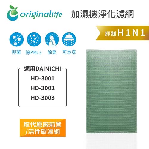 適用DAINICHI：HD-3001、HD-3002、HD-3003【Original Life沅瑢】長效可水洗★ 空氣加濕器濾網 