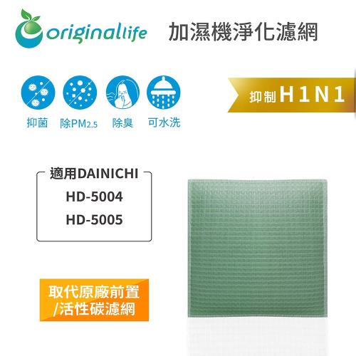 適用DAINICHI：HD-5004、HD-5005【Original Life 沅瑢】長效可水洗★ 空氣加濕器濾網 