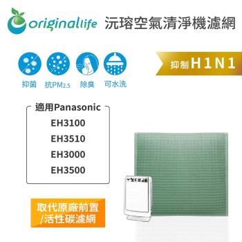 適用Panasonic：EH3100、EH3510、EH3000、EH3500【Original Life 沅瑢】長效可水洗★ 空氣清淨機濾網