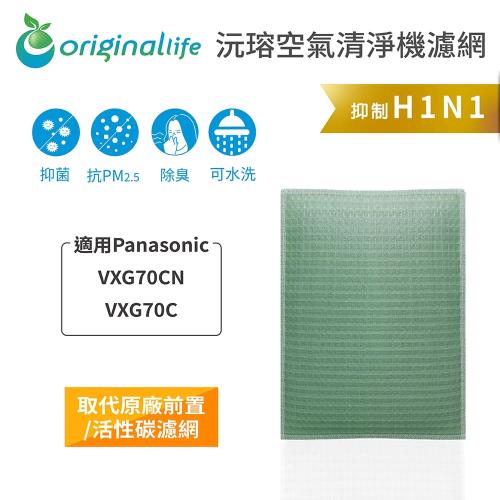 適用Panasonic：VXG70CN/VXG70C【Original Life 沅瑢】長效可水洗★ 空氣清淨機濾網 