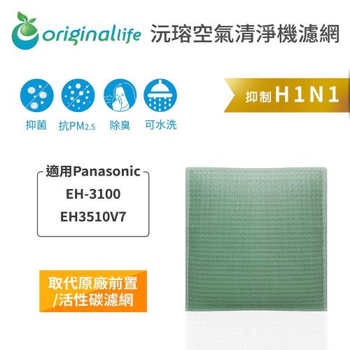 適用Panasonic：EH-3100、EH3510V7【Original Life 沅瑢】長效可水洗★ 空氣清淨機濾網 