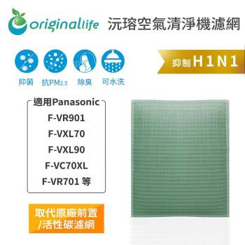 適用Panasonic：F-P12DY、P12XV6、KT12PY、P12TMY【Original Life 沅瑢】長效可水洗★ 空氣清淨機濾網