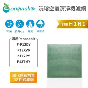 適用Panasonic：F-P12DY、P12XV6、KT12PY、P12TMY【Original Life 沅瑢】長效可水洗★ 空氣清淨機濾網