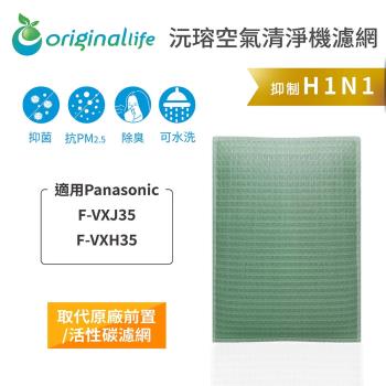 適用Panasonic：F-VXJ35、F-VXH35【Original Life 沅瑢】長效可水洗★ 空氣清淨機濾網