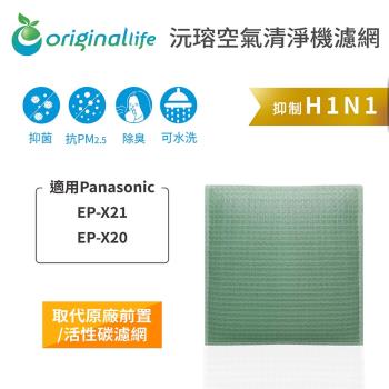 適用Panasonic：EP-X21、EP-X20【Original Life 沅瑢】長效可水洗★ 空氣清淨機濾網