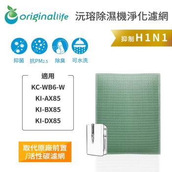 適用SHARP: KC-WB6-W、KI-AX85、KI-BX85、KI-DX85【Original Life 沅瑢】長效可水洗★ 除濕機濾網