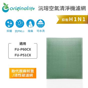 適用SHARP：FU-P60CX、P51CX【Original Life 沅瑢】長效可水洗★空氣清淨機濾網
