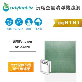 適用Fellowes ：AP-230PH【Original Life 沅瑢】長效可水洗★ 空氣清淨機濾網