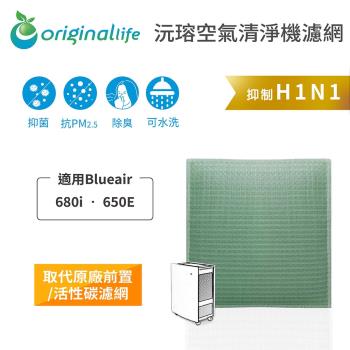 適用Blueair: 680i • 650E【Original Life 沅瑢】長效可水洗★ 空氣清淨機濾網