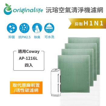 適用Coway：AP-1216L(四入)【Original Life 沅瑢】長效可水洗★ 空氣清淨機濾網