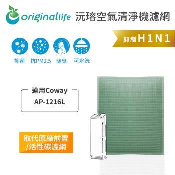 適用Coway：AP-1216L【Original Life 沅瑢】長效可水洗★ 空氣清淨機濾網