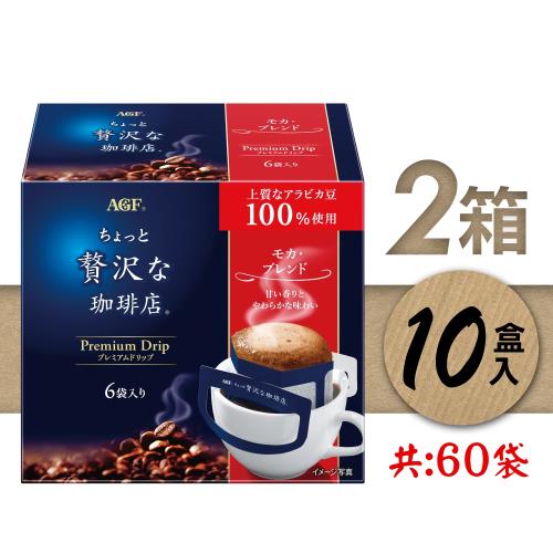 (即期品)日本味之素【AGF】微奢華咖啡店 濾掛式咖啡 摩卡綜合 (兩箱10盒入:共60袋)