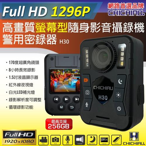 【CHICHIAU】1296P 超廣角170度螢幕型兩用夜視隨身影音密錄器/可外接鏡頭 影音記錄器 行車紀錄器 H30