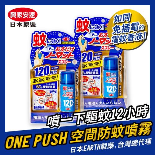 興家安速one Push空間防蚊噴霧劑1日25ml 二入組 防蟲驅蟲 劑 Etmall東森購物