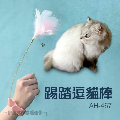 自嗨逗貓棒(AH-467)-逗貓玩具 羽毛逗貓棒 貓用品 貓玩具 鈴鐺逗貓棒