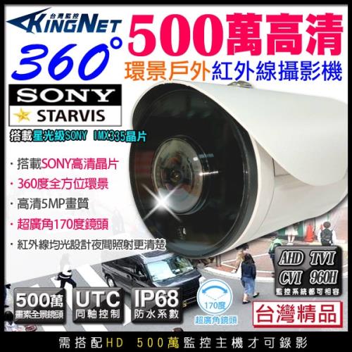 KINGNET 監視器 環景攝影機 360度無死角 AHD 500萬 大廣角鏡頭 SONY晶片 防水認證IP68 紅外線 監控器材 