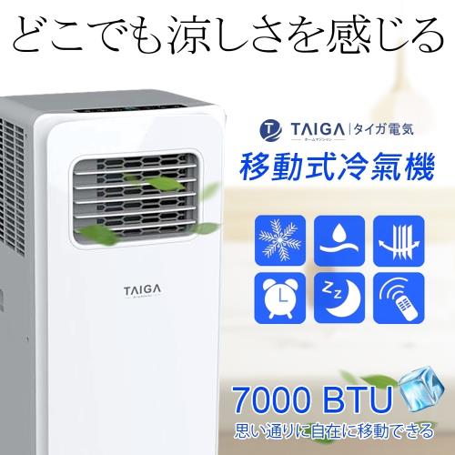 日本TAIGA大河 3-5坪 冷專 除濕 2.2kw 移動式冷氣機 TAG-CB1065只送不裝-庫