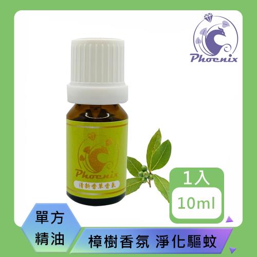 【Phoenix菲馜思】樟樹單方純精油10ml/1入(香氛薰香/驅蟲防蚊/泡澡沐浴)