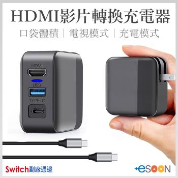 【Switch週邊】ESOON 二合一 HDMI影片轉換充電器 攜帶方便充電 全新現貨