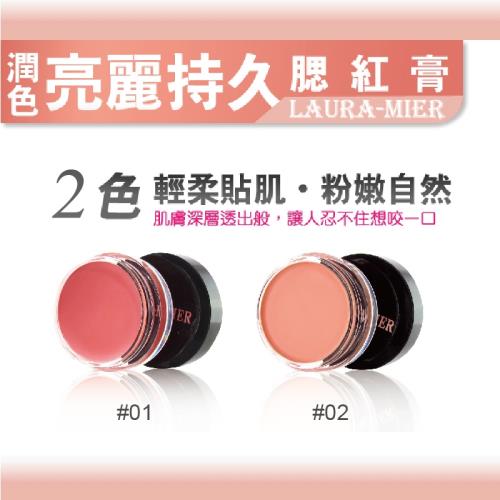 【依洛嘉】勞拉蜜兒 潤色亮麗持久腮紅膏4.8g  2入一組