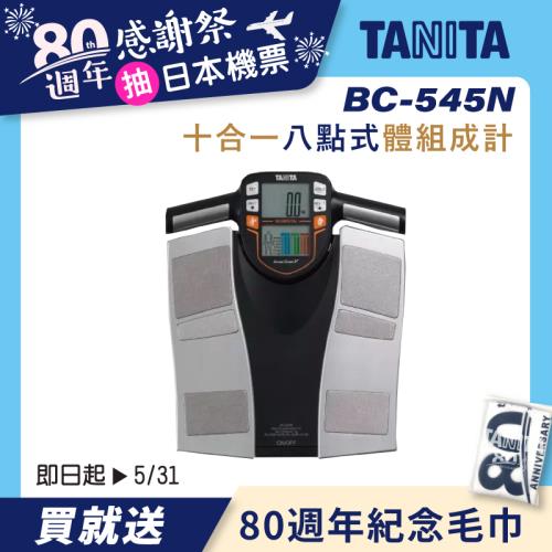 TANITA【日本製】十合一八點式體組成計BC-545N
