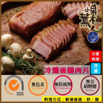 【果木小薰】冷燻台灣豬後腿肉片150g(冷凍/蒸/炒/燉湯美食/台灣畜養)