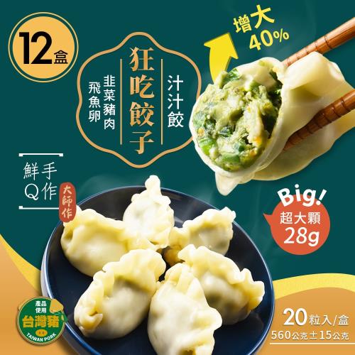 【威海Way Hi｜狂吃餃子】飛魚卵韭菜豬肉水餃 鮮Ｑ手作汁汁餃 (20顆/560g/盒) x12盒