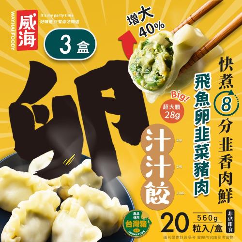 【威海Way Hai｜狂吃餃子】飛魚卵韭菜豬肉水餃 鮮Ｑ手作汁汁餃 (20顆/560g/盒) x3盒