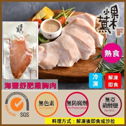 【果木小薰】海鹽舒肥雞胸肉即食包-低鹽蛋白質含量高(150g)