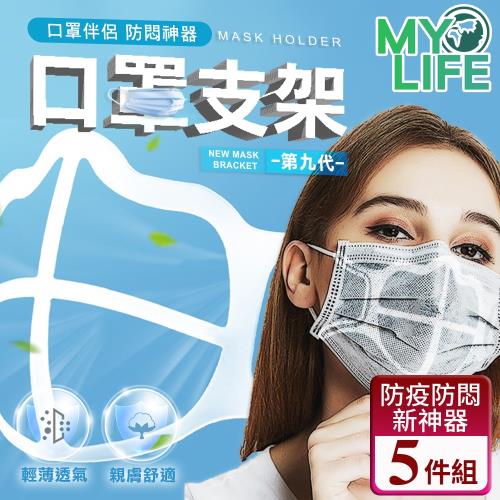 【MY LIFE 漫遊生活】現貨 好呼吸親膚可水洗口罩支架-5件組(3D立體/防悶/輕薄透氣)