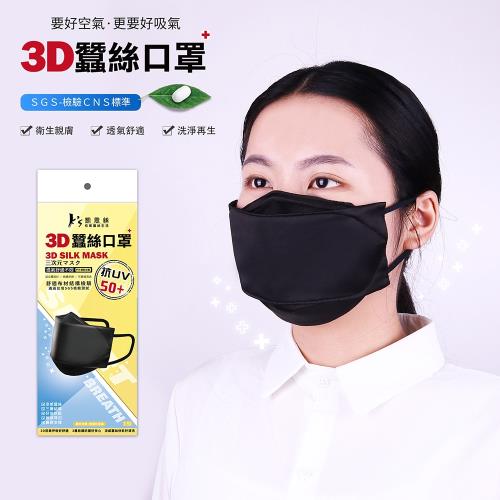 【K’s 凱恩絲】2021新款-3D立體韓版超包覆100%涼感蠶絲口罩-成人專用款 (多色可選)