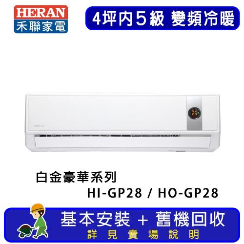 HERAN 禾聯 4坪內 白金豪華系列 一對一分離式冷專變頻空調 HI-GP28/HO-GP28