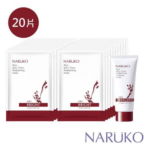 NARUKO牛爾 紅薏仁 健康雪白洗面霜+健康雪白面膜20片