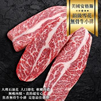 海肉管家-特選美國安格斯頂級雪花無骨牛小排1包(每包5-7片/約1kg±10%)