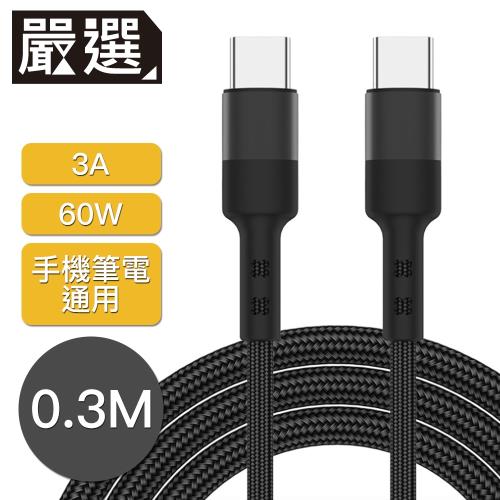 嚴選 Type-c雙面盲插 手機/平板/筆電 PD3A快充線/傳輸線 0.3M黑